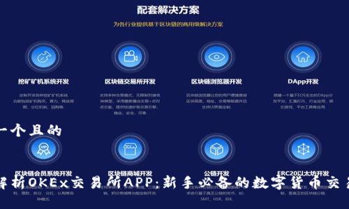 思考一个且的

  
全面解析OKEx交易所APP：新手必备的数字货币交易利器
