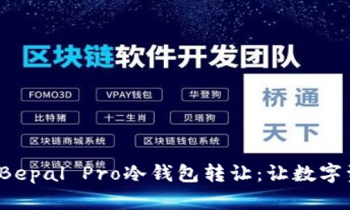 高效、安全的Bepal Pro冷钱包转让：让数字资产转移无忧