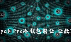 高效、安全的Bepal Pro冷钱包转让：让数字资产转