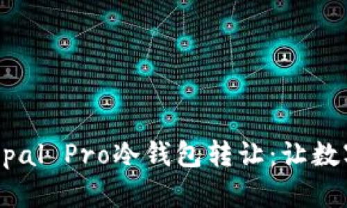 高效、安全的Bepal Pro冷钱包转让：让数字资产转移无忧