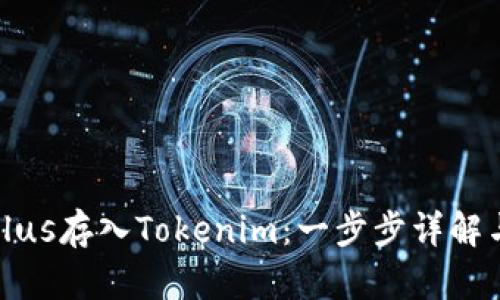 如何使用Plus存入Tokenim：一步步详解与使用技巧
