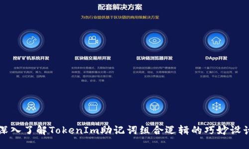 深入了解TokenIm助记词组合逻辑的巧妙设计
