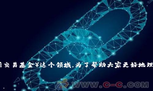 在这个数字化金融的时代，Tokenim作为一个新兴的平台，正在吸引越来越多的用户关注，特别是在ETF（交易所交易基金）这个领域。为了帮助大家更好地理解如何在Tokenim上领取ETF，下面将详细介绍相关的步骤和注意事项，也会回答一些可能会出现的相关问题。

如何在Tokenim平台上轻松领取ETF