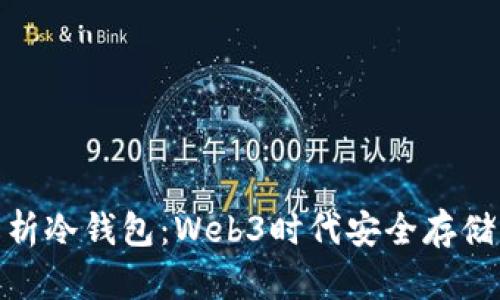 : 全方位解析冷钱包：Web3时代安全存储的最佳选择