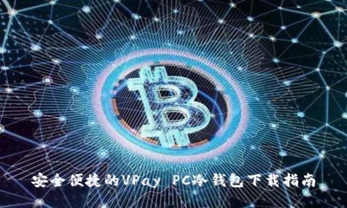 安全便捷的VPay PC冷钱包下载指南