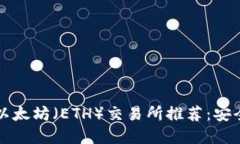 2023年最佳以太坊（ETH）交易所推荐：安全、便捷