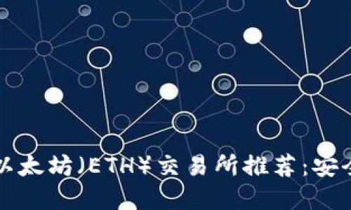 2023年最佳以太坊（ETH）交易所推荐：安全、便捷的选择
