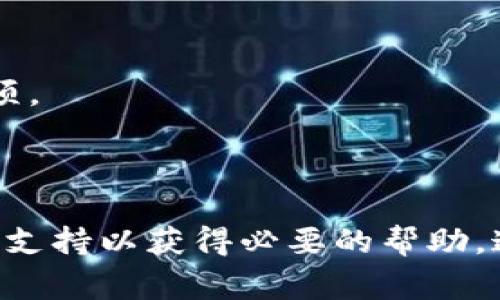 在加密货币领域，Tokenim平台支持多种类型的代币交换，包括USDT（泰达币）。但是，关于具体的转账限制，通常会根据以下因素有所不同：

1. **账户验证级别**：Tokenim可能对不同级别的账户有不同的转账限制。如果你的账户是未验证账户，通常会有较低的转账上限，而经过身份验证的账户则可能享有更高的转账额度。

2. **平台政策**：Tokenim作为一个交易平台，可能会根据市场波动或者其他安全原因定期调整转账限额。因此，最准确的信息需要你直接查阅Tokenim的官方网站或用户协议。

3. **转账手续费**：尽管这不直接影响转账的最大金额，但在进行大额转账时，手续费也需要考虑在内，尤其是在有波动的时候。

如果你想了解Tokenim的具体转账限制，建议访问官方网站的FAQ页面或直接联系客户支持，以确保你获取到最新和最准确的信息。

### 相关问题的探讨

#### 问题1：Tokenim的账户验证需要哪些信息？

账户验证的重要性
在Tokenim等加密货币平台上，账户验证是一个至关重要的步骤，它不仅能够帮助你解锁更高的转账限制，还能提升账户的安全性。通常，账户验证需要提供以下信息：

ul
    listrong身份证明文件：/strong这可能包括身份证、护照或其他可以验证你的身份的文件。确保上传的文件清晰可读。/li
    listrong住址证明：/strong一些平台还需要你上传最近几个月的水电费账单或银行对账单，证明你的住址与注册信息相符。/li
    listrong自我视频验证：/strong为了进一步提高安全性，有些平台会要求用户进行视频通话，以确认身份。/li
/ul

完成这些验证后，你将有机会享有更高的转账额度以及提高账户的安全性，从而更自信地进行加密货币交易。

#### 问题2：如何提高在Tokenim上的转账限额？

提高转账限额的方法
如果你发现自己的转账限额无法满足需求，以下一些方法可能会帮助你提升限额：

ul
    listrong完成身份验证：/strong如前所述，完成账户的身份验证是提高转账额度的重要一步。一般来说，完成验证后，系统会自动更新你的转账限额。/li
    listrong增强安全措施：/strong有些平台会为启用双重验证等安全功能的用户提供提升限额的额外奖励。这不仅能增加你的转账限额，还能进一步保护你的资产安全。/li
    listrong联系客户支持：/strong你可以直接联系Tokenim的客服，询问是否有其他方案提高你的转账限额。客服人员可能会根据你的使用情况提供个性化建议。/li
/ul

无论你选择哪种方式，提高限额的同时，始终要保持对资金安全的关注。加密货币市场波动大，因此进行充分的风险控制是每位投资者都应该注意的事项。

### 总结

总之，Tokenim平台的USDT转账限制会根据账户的验证状态和平台政策而有所不同。如果你在操作过程中有任何疑问，随时都可以寻求Tokenim的官方支持以获得必要的帮助。通过完成身份验证、加强安全措施和积极沟通，能够更好地满足你的交易需求。在充满变动的市场中，提高你的资金安全意识，将是投资成功的关键之一。