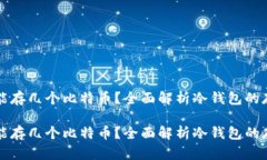 冷钱包能存几个比特币？全面解析冷钱包的存储