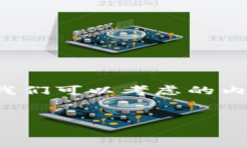 当然，关于“bee币怎么下载”的主题，我们可以从多个角度进行详细探讨。首先，我们可以考虑的内容，以及如何这些信息，以便能够更好地被人们找到。以下是我为您准备的内容。

优质
如何轻松下载Bee币：实用步骤与技巧