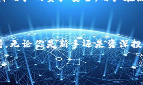 比特派官网下载钱包

在数字货币的浪潮中，安全可靠的钱包显得尤为重要。如果你正在寻找一款始终能为你的数字资产保驾护航的钱包，不妨了解一下比特派（Bitpie）。

什么是比特派钱包？

比特派是一款专注于数字货币的多币种钱包，支持多个主流币种的资产管理。它的设计初衷是为了让用户更加便利地进行加密货币的存储和交易。同时，比特派钱包以其安全性、便捷性和用户体验在同行业中脱颖而出。

比特派钱包的特点

谈到比特派钱包，它有几个显著的特点，让人不禁为之倾倒：

ul
  li安全性：比特派采用了业界领先的安全技术，确保用户资产不受威胁。多重签名、冷钱包存储等机制，为投资者提供了无与伦比的安全保障。/li
  li多币种支持：用户不仅可以存储比特币，还能管理以太坊、瑞波币等多个主流以及一些新兴币种。对于喜欢投资多种数字资产的用户来说，比特派简直是一个梦寐以求的选择。/li
  li简洁易用：无论你是数字货币的老手还是新手，比特派的钱包界面都极为友好。简单的操作流程，能够让每一个用户快速上手，轻松掌握。/li
/ul

如何下载比特派钱包？

接下来，让我们详细了解一下如何下载比特派钱包。在快速发展的数字货币市场中，下载钱包的过程只能是简化到极致，以应对用户的紧迫需求：

ol
  li访问官方网站：首先，你需要在浏览器中访问比特派的官方网站。在搜索引擎中输入“比特派钱包官网”，或者直接输入网址，确保你访问的是官方渠道，以避免可能出现的钓鱼网站。/li
  li选择下载版本：在比特派的官方网站上，通常会提供多个版本的下载链接，包括安卓、iOS以及桌面版。根据你的设备类型，选择合适的版本进行下载。/li
  li安装钱包应用：下载完成后，找到安装包，按照指引安装应用。安装过程一般很简单，只需几步即可完成。/li
  li创建钱包账户：打开应用后，按照界面提示创建一个新的钱包账户。你需要设置一个安全的密码，并注意保存备份助记词，这对于找回钱包非常重要。/li
/ol

使用比特派钱包的注意事项

在使用比特派钱包时，用户应关注以下几点，以最大程度保障自己的数字资产：

ul
  li定期备份：无论你多么信任自己的手机或电脑，定期备份助记词和钱包信息都是极其重要的。确保你可以在任何时候找回你的资产。/li
  li保持软件更新：开发团队会定期发布更新版本，修复漏洞和提供新功能。保持钱包应用的最新状态，有助于增强安全性。/li
  li利用安全工具：在必要时使用专业的安全工具，如设置双重身份验证、使用VPN等，进一步保护你的网络交易安全。/li
/ul

为什么选择比特派钱包？

在众多数字钱包中，比特派凭借其强大的安全性、支持多种货币的特性以及友好的用户体验，成为了许多投资者的首选。这款钱包不仅满足了新手用户的简单需求，同时也为高级用户提供了足够的功能，帮助他们有效管理资产，提高投资的便利性。

用户的真实体验

通过一系列用户的评价，我们能够更加全面地了解比特派钱包的真实表现。一些用户在评论中提到：

ul
  li“我刚开始接触数字货币，对很多操作并不熟悉。但是比特派的用户界面非常友好，让我很快上手，进行交易变得轻松许多。”/li
  li“安全性是我选择比特派的重要原因。通过它的多重安全机制，我对自己的资产放心很多。”/li
  li“我能在比特派中管理多种币种，而不需要下载多个钱包，这样简化了我的管理工作。”/li
/ul

常见问题解答

在这里，我们也汇总了一些用户在使用比特派钱包时可能碰到的问题，以帮助更多的投资者顺利使用：

h4问题1：比特派钱包适合哪些人使用？/h4

比特派钱包不仅适合资深投资者使用，甚至也非常适合刚接触数字货币的新手。对于新手而言，简洁的操作界面和友好的用户互动可以显著降低学习曲线。而对于有一定经验的用户，比特派的多币种支持、丰富的功能设置可以满足他们的各类需求。

h4问题2：比特派钱包的安全安全吗？/h4

作为一款以安全著称的钱包，比特派在安全性方面可谓是下足了功夫。除了冷钱包存储和多重签名外，比特派还会不断修补及升级安全漏洞，尽可能保障用户的资产安全。用户在使用过程中，也可以采取额外的安全措施，如设置复杂密码、开启双重验证等，进一步增强安全性。

总结

作为数字货币时代的一股新生力量，比特派钱包以其出色的功能和卓越的安全性，赢得了用户的诸多好评。通过简单易用的界面设计与丰富的币种支持，无论你是新手还是资深投资者，比特派都能为你提供便利和安全保障。如果你还在寻找一个合适的钱包来管理你的数字资产，不妨考虑下载比特派钱包，开启你的数字货币之旅。

比特派官网下载钱包，简单、安全、便捷的加密货币管理解决方案