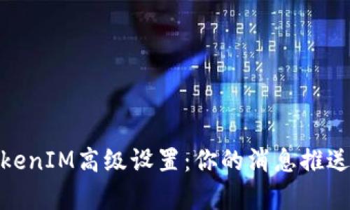 全面解析TokenIM高级设置：你的消息推送与聊天体验