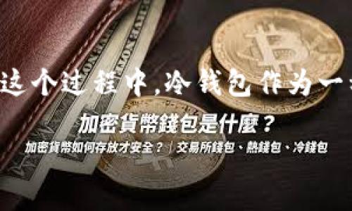 冷钱包原理是一个在数字货币领域备受关注的话题。随着比特币、以太坊等加密货币的迅速普及，越来越多的人开始了解和使用数字资产。在这个过程中，冷钱包作为一种安全存储加密货币的方式，显得尤为重要。接下来，我们将详细介绍冷钱包的原理、功能以及为何它在保障数字资产安全方面具有重要意义。

揭开冷钱包的神秘面纱：原理与安全性