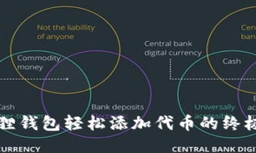 小狐狸钱包轻松添加代币的终极指南