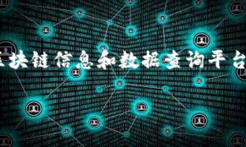 要查找TokenIM地址，可以通过以下几种方式。TokenIM是一个区块链信息和数据查询平台，用户可以使用它来获取有关加密货币、代币及相关交易的信息。

### TokenIM地址查询：有效的指南和技巧