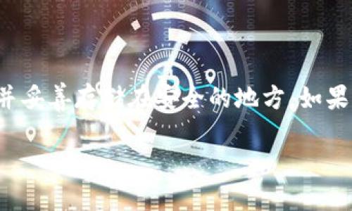 在当今数字货币迅猛发展的时代，关于冷钱包的讨论愈发频繁。然而，冷钱包可以追踪到人这一问题引发了广泛关注。在这一话题上，我们需要仔细辨别冷钱包的性质和追踪功能。以下将就这个问题进行深入探讨。

冷钱包是什么？

冷钱包，简单来说，是一种用于存储数字货币的离线设备或软件。与热钱包（连接互联网的钱包）不同，冷钱包由于不直接连接网络，因此它被认为是更安全的选择，尤其是在保护资产不被黑客攻击或网络钓鱼时。常见的冷钱包形式包括硬件钱包（如Ledger、Trezor）和纸钱包。它们可以有效地保存私钥，确保用户对其数字货币的完全控制。

冷钱包的工作原理

冷钱包的工作原理是通过生成和存储私钥来实现的。当用户想要接收或发送数字货币时，冷钱包将其私钥与交易信息结合，形成签名，并将签名以外的交易信息通过其他设备传送至区块链网络。这种方式使得私钥始终保持在离线状态，大大降低了被盗或丢失的风险。

追踪数字货币交易的可能性

尽管冷钱包保护用户的私钥不被在线访问，但数字货币的公开特性使得其交易仍然可以被追踪。使用区块链技术，所有交易的信息都是记录在区块链上的。这意味着只要有人知道一个特定地址与某个人或实体之间的联系，就可以追踪该地址上的所有交易。这种追踪实际上并不依赖于冷钱包本身，而是与数字货币的运作机制密切相关。

冷钱包与隐私的关系

冷钱包为用户提供了资金安全保障，但它并不直接保障用户的隐私。与银行账户不同，数字货币地址并不直接与个人身份关联，但一旦将其与某个交易活动相联系，所有交易活动将会暴露出来。因此，追踪到某个用户的资金流动在技术上是可行的，尤其是在法律执法机关利用区块链分析工具的情况下。

如何保护数字货币的隐私？

为了保护数字货币的隐私，用户可以采取一些措施。例如，使用多个钱包地址，避免在同一地址上进行多次交易，以减少被追踪的可能性。此外，尽量避免将数字货币与个人信息挂钩，比如在进行交易时使用不同的地址，或是使用隐私币（如Monero、Zcash等）来增强交易的隐私性。

冷钱包是否会追踪用户的位置？

冷钱包本身并没有追踪用户位置的能力。它只是一个存储工具，不会收集个人信息或地理位置信息。用户在使用冷钱包进行交易时，所有的交易都是基于区块链网络的，与用户的具体位置信息无关。即便如此，用户在使用冷钱包时仍应该保持警惕，特别是在公开场合进行数字货币交易时。

数字货币相关的法律和规制

随着数字货币的普及，各国法律监管对此类资产的关注也日渐加强。某些国家要求交易所收集用户信息，并对交易进行监控，这一方面是出于防范洗钱等违法活动的考虑，另一方面也是为了保护消费者的权益。用户在进行数字货币交易时，应了解所在国家的政策法规，以避免不必要的法律风险。

总结

总的来说，冷钱包本身并没有追踪用户的信息，但数字货币的公开特性使得追踪交易行为成为可能。用户需要了解这种特性，并采取相应的隐私保护措施，以确保自己的数字资产安全。尽管冷钱包能提供较高的安全性，但对于保护隐私的种种措施仍需加倍重视。

相关问题探讨

冷钱包的使用安全吗？

冷钱包被认为是确保数字货币安全的有效方法，尤其是在保护私钥方面。由于冷钱包不连接互联网，它减少了被黑客攻击的风险。从安全的角度来看，冷钱包提供了较高的保护级别。然而，用户仍需要遵循安全准则，如备份私钥、妥善保管硬件钱包、定期检查钱包状态等。此外，冷钱包的安全性还取决于用户的使用习惯，例如不随便在不安全的环境中接入冷钱包。

如果被盗，如何找回数字货币？

如果冷钱包被盗，找回数字货币的难度会相对较大。因为一旦私钥丢失或被盗，任何人都可以完全控制与之关联的数字资产。为了降低风险，用户在使用冷钱包时应定期备份其私钥，并妥善存储在安全的地方。如果发现私钥可能被盗，应立即将数字资产转移到新的、受保护的钱包中，尽量减轻潜在损失。同时，不同的数字货币平台和社区也会提供不同程度的支持和建议，帮助用户处理相关事宜。

冷钱包能追踪用户吗？揭秘数字货币的隐私与安全