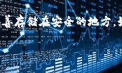 在当今数字货币迅猛发展的时代，关于冷钱包的