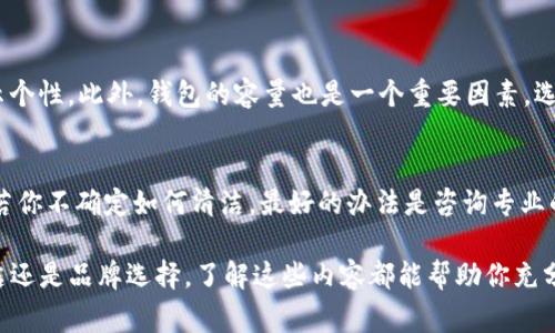 钱包冷青色—一个令人沉醉的颜色，带着清新的气息，仿佛将自然的气息封存于其中。对于现代人而言，选择一款韵味非凡的钱包不仅仅是实用的需求，更是一种风格和品位的体现。在这个追求个性与独特的时代，冷青色的钱包无疑是一种时尚的选择。它的清新和优雅能够吸引目光，让人感受到生活的愉悦和美好。无论是搭配日常服饰，还是作为礼物赠送，这种颜色的钱包总能为每一个场合增添一丝亮点。

冷青色钱包的魅力所在
冷青色，给人一种冰凉、舒适的感觉，仿佛是一片宁静的湖泊。它不仅流行于时尚界，也在家居、汽车设计等领域深受热爱。钱包作为我们日常生活中的随身物品，选择一款冷青色的钱包，不仅能提升自己的时尚感，还能在视觉上带来一份愉悦和放松。冷青色的钱包给人一种清新的感觉，让持有者感到精神焕发，仿佛只需一瞥，就能感受到生命的无限活力。

如何选择合适的冷青色钱包
选择冷青色的钱包时，有几个关键因素需考虑。首先是材质，优质的羊皮革、牛皮革等都能很好地呈现冷青色的魅力，而且耐用性强，能陪伴你更久。其次，钱包的设计风格也很重要，简约大方的设计更适合日常使用，而华丽的装饰则可以在特殊场合中展现独特的气质。最后，选择适合自己风格和个性的钱包，才能真正让冷青色为你的生活增添魅力。

冷青色钱包的搭配技巧
冷青色的钱包在搭配上也有一些小窍门。它因颜色独特，可以与多种颜色搭配，例如纯白色、米色、深邃的蓝色甚至是充满活力的橙色都能与之和谐共存。在选择服装时，尽量选择简约的衣物，这样可以让冷青色的钱包成为整个装扮的亮点。此外，可以通过配饰的搭配，比如搭配同色系的手链或耳环，让整体造型更加统一。

冷青色钱包的护理方法
为了让冷青色的钱包保持长久的美丽，定期的护理非常重要。一般来说，需避免阳光直射，以免颜色褪色。同时，定期用干净的软布擦拭，去除表面的尘埃。此外，可以考虑使用专业的皮革护理油，帮助保持皮革的光泽和柔软度。定期清洁和护理，不仅能延长钱包的使用寿命，也能让冷青色始终保持鲜艳的色泽。

冷青色钱包的流行趋势
随着时尚潮流的变化，冷青色钱包逐渐走进了大众视野。许多设计师也纷纷推出以冷青色为主题的系列产品。在当下，人们不仅关注钱包的实用性，更追求个性与美学的结合。因此，冷青色的钱包在很多时尚秀中频频出现，成为了各大品牌的新宠，掀起了一阵潮流。

冷青色钱包的情感意义
冷青色的钱包不仅是物品，更承载着故事和感情。它可能是你在旅行中邂逅的美好，或是某个特殊时刻的见证。每一款钱包都有它的独特故事，或许是一段美好的记忆，或许是生活中小小的幸福。选择一款冷青色的钱包，也许就是选择了一份清新的生活态度。

经久不衰的冷青色，如何保持个性
在这个瞬息万变的时代，个性的表达显得尤为重要。冷青色的钱包以其独特的柔和色调，让你在日常生活中也能轻松展现出个性。有不少消费者在选择冷青色钱包时，往往会把它与自己的个性特点联系在一起。这样的搭配不仅能够让钱包独具风格，也能让持有者更自信地展现自我。

常见的冷青色钱包品牌
许多知名品牌都推出了各式各样的冷青色钱包，如某些奢侈品牌以其精致的工艺和高品质的材料，成为时尚界的标杆。此外，一些年轻品牌也以独特的设计和实惠的价格，吸引了大量年轻消费者。选择这些品牌的冷青色钱包，不仅可以满足个人的审美需求，也能让你在不同场合中展示品位。

关心的问题与解答
h41. 冷青色钱包如何选择适合自己的款式?/h4
选择适合自己的冷青色钱包款式时，需考虑个人喜好及使用场合。如果是日常通勤，可以选择简单、实用的款式；如果是参加聚会或特殊活动，则可以考虑设计感更强的款式，能够展示个性。此外，钱包的容量也是一个重要因素，选择足够容纳卡片和现金的款式，能更好地满足日常需求。

h42. 如果冷青色钱包变脏，该如何清洁?/h4
清洁冷青色钱包时，可以使用专为皮革设计的清洁剂或湿巾轻轻擦拭表面。对于顽固污渍可以用少量清水和巧克力色洗洁剂稀释，轻柔擦拭后再用干净的水清洗，确保不留残留物。若你不确定如何清洁，最好的办法是咨询专业的清洁服务，确保不会对钱包造成伤害。

总结起来，冷青色钱包不仅是一种时尚的表达，更是生活态度的体现。选择好一款适合自己的冷青色钱包，既可以展现你的个性，又能让你的生活充满更多的可能性。无论是搭配、清洁还是品牌选择，了解这些内容都能帮助你充分体验冷青色钱包带来的乐趣和时尚享受。在你的人生旅途中，愿这种温柔的颜色伴你同行，成为你生活中一道亮丽的风景。