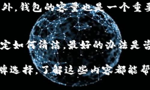 钱包冷青色—一个令人沉醉的颜色，带着清新的气息，仿佛将自然的气息封存于其中。对于现代人而言，选择一款韵味非凡的钱包不仅仅是实用的需求，更是一种风格和品位的体现。在这个追求个性与独特的时代，冷青色的钱包无疑是一种时尚的选择。它的清新和优雅能够吸引目光，让人感受到生活的愉悦和美好。无论是搭配日常服饰，还是作为礼物赠送，这种颜色的钱包总能为每一个场合增添一丝亮点。

冷青色钱包的魅力所在
冷青色，给人一种冰凉、舒适的感觉，仿佛是一片宁静的湖泊。它不仅流行于时尚界，也在家居、汽车设计等领域深受热爱。钱包作为我们日常生活中的随身物品，选择一款冷青色的钱包，不仅能提升自己的时尚感，还能在视觉上带来一份愉悦和放松。冷青色的钱包给人一种清新的感觉，让持有者感到精神焕发，仿佛只需一瞥，就能感受到生命的无限活力。

如何选择合适的冷青色钱包
选择冷青色的钱包时，有几个关键因素需考虑。首先是材质，优质的羊皮革、牛皮革等都能很好地呈现冷青色的魅力，而且耐用性强，能陪伴你更久。其次，钱包的设计风格也很重要，简约大方的设计更适合日常使用，而华丽的装饰则可以在特殊场合中展现独特的气质。最后，选择适合自己风格和个性的钱包，才能真正让冷青色为你的生活增添魅力。

冷青色钱包的搭配技巧
冷青色的钱包在搭配上也有一些小窍门。它因颜色独特，可以与多种颜色搭配，例如纯白色、米色、深邃的蓝色甚至是充满活力的橙色都能与之和谐共存。在选择服装时，尽量选择简约的衣物，这样可以让冷青色的钱包成为整个装扮的亮点。此外，可以通过配饰的搭配，比如搭配同色系的手链或耳环，让整体造型更加统一。

冷青色钱包的护理方法
为了让冷青色的钱包保持长久的美丽，定期的护理非常重要。一般来说，需避免阳光直射，以免颜色褪色。同时，定期用干净的软布擦拭，去除表面的尘埃。此外，可以考虑使用专业的皮革护理油，帮助保持皮革的光泽和柔软度。定期清洁和护理，不仅能延长钱包的使用寿命，也能让冷青色始终保持鲜艳的色泽。

冷青色钱包的流行趋势
随着时尚潮流的变化，冷青色钱包逐渐走进了大众视野。许多设计师也纷纷推出以冷青色为主题的系列产品。在当下，人们不仅关注钱包的实用性，更追求个性与美学的结合。因此，冷青色的钱包在很多时尚秀中频频出现，成为了各大品牌的新宠，掀起了一阵潮流。

冷青色钱包的情感意义
冷青色的钱包不仅是物品，更承载着故事和感情。它可能是你在旅行中邂逅的美好，或是某个特殊时刻的见证。每一款钱包都有它的独特故事，或许是一段美好的记忆，或许是生活中小小的幸福。选择一款冷青色的钱包，也许就是选择了一份清新的生活态度。

经久不衰的冷青色，如何保持个性
在这个瞬息万变的时代，个性的表达显得尤为重要。冷青色的钱包以其独特的柔和色调，让你在日常生活中也能轻松展现出个性。有不少消费者在选择冷青色钱包时，往往会把它与自己的个性特点联系在一起。这样的搭配不仅能够让钱包独具风格，也能让持有者更自信地展现自我。

常见的冷青色钱包品牌
许多知名品牌都推出了各式各样的冷青色钱包，如某些奢侈品牌以其精致的工艺和高品质的材料，成为时尚界的标杆。此外，一些年轻品牌也以独特的设计和实惠的价格，吸引了大量年轻消费者。选择这些品牌的冷青色钱包，不仅可以满足个人的审美需求，也能让你在不同场合中展示品位。

关心的问题与解答
h41. 冷青色钱包如何选择适合自己的款式?/h4
选择适合自己的冷青色钱包款式时，需考虑个人喜好及使用场合。如果是日常通勤，可以选择简单、实用的款式；如果是参加聚会或特殊活动，则可以考虑设计感更强的款式，能够展示个性。此外，钱包的容量也是一个重要因素，选择足够容纳卡片和现金的款式，能更好地满足日常需求。

h42. 如果冷青色钱包变脏，该如何清洁?/h4
清洁冷青色钱包时，可以使用专为皮革设计的清洁剂或湿巾轻轻擦拭表面。对于顽固污渍可以用少量清水和巧克力色洗洁剂稀释，轻柔擦拭后再用干净的水清洗，确保不留残留物。若你不确定如何清洁，最好的办法是咨询专业的清洁服务，确保不会对钱包造成伤害。

总结起来，冷青色钱包不仅是一种时尚的表达，更是生活态度的体现。选择好一款适合自己的冷青色钱包，既可以展现你的个性，又能让你的生活充满更多的可能性。无论是搭配、清洁还是品牌选择，了解这些内容都能帮助你充分体验冷青色钱包带来的乐趣和时尚享受。在你的人生旅途中，愿这种温柔的颜色伴你同行，成为你生活中一道亮丽的风景。