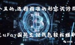 思考一个且的，选择精准的形容词修饰关键词：