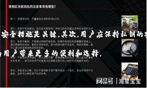区块链技术近年来引起了广泛的关注，尤其是在加密货币和去中心化应用方面。Tokenim作为一个术语，通常指代与区块链技术相关的资产，例如代币（Token）。但对于“Tokenim是否属于区块链”的问题，我们需要更深入的分析。

Tokenim的定义与作用

首先，我们需要明确什么是Tokenim。在区块链的语境中，Tokenim通常指的是通过智能合约为特定用途创建的数字资产。这些代币可以代表各种东西，包括但不限于权利、资产、商品、服务或是其他形式的价值。它们的出现使得区块链不仅仅是一个去中心化的记账系统，更是一个可以承载多种应用和价值交换的平台。

代币的主要功能包括：价值转移、非同质化的资产代表（例如NFT），以及用于特定平台上的应用等。代币的存在使得用户能够在区块链上进行各种活动，例如参与去中心化金融（DeFi）、进行投票、参与众筹等。

区块链与Tokenim的关系

从根本上来讲，Tokenim确实属于区块链的范畴。区块链是一个去中心化的分布式账本技术，而Tokenim则是在这一架构上所创造的数字资产。换句话说，Tokenim是区块链生态系统中的一部分，它们利用区块链的特性（如透明性、不可篡改性和去中心化）来实现其功能。

例如，以太坊网络就允许任何人通过智能合约创建自己的代币。这些代币在以太坊区块链上运行，并遵循特定的标准，如ERC-20或ERC-721（用于NFT）。这样的机制使得每个代币不仅可以进行交易，还可以与整个以太坊生态系统内的其他代币和应用进行交互。

Tokenim的种类

Tokenim大致可以分为几类，主要包括： 

ul
    listrong实用代币（Utility Tokens）/strong：这类代币通常被设计用来在特定平台或网络中使用，比如支付平台手续费或获取产品和服务。/li
    listrong安全代币（Security Tokens）/strong：与传统证券相关，具有投资理财的性质，常受监管机构的监督。/li
    listrong非同质化代币（NFTs）/strong：独一无二的资产，代表着某种特定的艺术品、收集品或其他值的数字资产。/li
    listrong稳定币（Stablecoins）/strong：为了减少波动，这类代币通常与法定货币或其他资产挂钩，调节其价值。/li
/ul

为什么Tokenim重要？

区块链和Tokenim的结合改变了人们对价值的理解和交换方式。Tokenim的重要性体现在几个方面：

ol
    listrong去中心化金融（DeFi）的兴起/strong：通过Tokenim的运用，用户可以直接在区块链上进行借贷、交易和投资，而无需依赖传统金融机构。这种方式不仅提高了效率，更降低了成本。/li
    listrong透明性和信任/strong：Tokenim的交易记录是公开透明的，确保所有参与者都可以查验。此外，这些交易都是不可篡改的，极大地提高了交易的安全性。/li
    listrong全球化/strong：Tokenim打破了地理限制，让任何有互联网的人都可以参与全球经济，平等地获取机会与资源。/li
    listrong数字身份及所有权证明/strong：通过Tokenim，人们可以在区块链上为自己的数字身份、知识产权等提供一个独特的证明，大大增强了用户的自主权。/li
/ol

未来Tokenim的发展方向

Tokenim的未来发展潜力巨大的领域之一是与现实世界的结合，例如房地产、艺术、版权等资产的数字化，预计将会吸引更多的传统领域参与到区块链生态中。

此外，随着技术的不断进步，Tokenim的使用场景也会不断扩展。从游戏内资产的买卖、社交网络中的内容创建者激励，到医疗和教育等各个领域的发展，Tokenim都能发挥重要的作用。

相关问题

h41. Tokenim与传统货币的区别是什么？/h4

Tokenim与传统货币的最大区别在于其去中心化和数字化的性质。传统货币通常由国家或中央银行发行，具有法律保障，而Tokenim则通过区块链技术的智能合约进行管理，没有中央机构的介入。这意味着Tokenim可以在全球范围内自由交易，且交易费用通常低于传统金融体系。

此外，Tokenim也可以是非同质化的，每个代币都可以代表不同的资产或价值，同时也不容易被篡改或伪造，这使得它在资产确认和交易透明度方面有着更大的优势。

h42. 如何安全地管理和交易Tokenim？/h4

安全是管理和交易Tokenim时需要特别注意的问题。首先，选择一个安全的数字钱包是非常重要的。无论是软件钱包还是硬件钱包，确保有强大的加密安全措施是关键。其次，用户应保持私钥的安全，避免将其泄露或存储在不安全的地方。最后，在交易过程中，务必要核对对方的信息，并使用安全的交易平台进行交易，避免网络诈骗和钓鱼攻击。

总之，Tokenim是区块链技术的重要组成部分，带来了革命性的变化和机遇。随着区块链技术的不断发展，Tokenim的应用场景和价值也将不断扩大，为用户带来更多的便利和选择。

giaotitokenim,区块链,代币,数字资产/giaoti