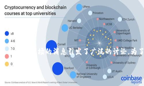 IM Token钱包退出中国市场的真相

IM Token是一款知名的数字货币钱包，因其用户友好、功能齐全而受到不少投资者的青睐。然而，近期关于IM Token退出中国市场的消息引发了广泛的讨论。为了更好地了解这一话题，我们将从多个角度进行详细分析，包括IM Token的市场背景、用户反应、以及未来的可能趋势。

IM Token钱包是否退出中国市场？真相大揭秘
