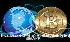 思考与关键词### 全面解析Cointop交易所：安全、便