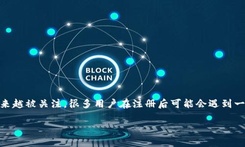 在这个数字化时代，区块链技术和加密货币变得越来越流行，而Tokenim作为一款数字资产管理平台，其用户体验也越来越被关注。很多用户在注册后可能会遇到一个常见的问题：如何成功激活自己的账户呢？接下来，我们将深入探讨这一过程，包括需要注意的事项和常见问题解答。

Tokenim账户激活的详细指南