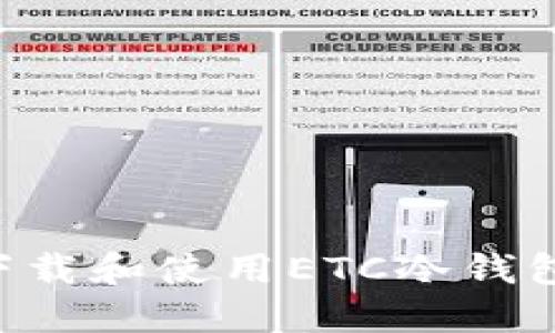 如何安全下载和使用ETC冷钱包：全面指南