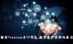 深入解析Tokenim与TP钱包：数字资产管理的最佳选