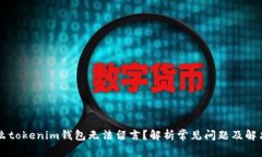 为什么tokenim钱包无法留言？解析常见问题及解决
