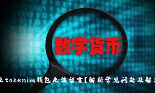 为什么tokenim钱包无法留言？解析常见问题及解决办法