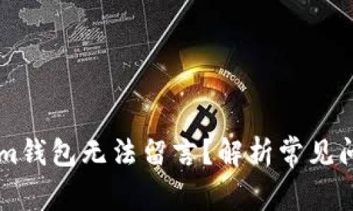 为什么tokenim钱包无法留言？解析常见问题及解决办法
