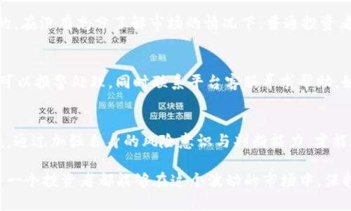    揭秘Tokenim挖矿：警惕潜藏的骗局与风险  / 

 guanjianci  Tokenim, 挖矿, 骗局, 加密货币  /guanjianci 

Tokenim挖矿的概念解析
在加密货币的世界中，“挖矿”这个词汇总是与高收益的幻想相连。许多人都希望通过挖矿获得可观的回报。而Tokenim挖矿作为一种新兴的挖矿方式，吸引了不少投资者的关注。然而，正是这种新鲜感和虚幻的盈利机会，让Tokenim挖矿的背后可能隐藏着不为人知的风险和骗局。

Tokenim挖矿的基本运作机制
Tokenim挖矿是基于区块链技术的挖矿方式，其基本运作机制类似于比特币等传统加密货币的挖矿方式。通过计算机设备进行复杂的数学运算，来完成区块链中的交易记录，并获得相应的Tokenim奖励。但是，许多投资者并不了解其背后的技术原理，也因此在项目宣传时容易掉入陷阱。

骗局的表现形式
Tokenim挖矿骗局往往以高回报、高安全性为卖点，吸引人们投入大量资金。一般来说，这类骗局会表现出以下几个特点：
ul
li虚假的宣传：投资者常常会看到各种关于高回报的宣传，承诺短时间内能大幅度增值。/li
li缺乏透明度：项目方提供的信息往往模糊不清，甚至连技术细节都难以验证。/li
li使用高压手段：一些骗子会使用高压策略，逼迫投资者快速决策，避免深思熟虑。/li
li流动性问题：很多时候投资后发现无法退出，资金被锁定无法取回。/li
/ul

如何识别骗局？
想要避免陷入Tokenim挖矿的骗局，那么了解一些识别的技巧是非常重要的：
ul
li查证项目方的背景：通过网络搜索来了解项目方的历史、团队成员及其信用记录。/li
li关注社区反馈：查看其他投资者对该项目的评价，如果大多数人都不信任，建议三思而后行。/li
li保持理智：对于声称能够迅速致富的项目，务必保持警惕，记住天下没有免费的午餐。/li
li了解市场常识：在投资前，务必了解基本的加密货币市场知识，不要盲目跟风。/li
/ul

相关的风险警示
Tokenim挖矿不仅涉及资金的投入，更有可能波及到个人的信息安全。很多诈骗者为了诈骗资金，往往会设下陷阱获取投资者的个人信息。这种信息一旦泄露，可能导致更严重的问题，比如财务损失或身份盗用等。

如何保障自己的投资安全
在如此复杂的市场中，保护自己的投资安全显得尤为重要。以下是一些有效的措施：
ul
li确定投资的合法性：确保所参与的项目是在法律范围内运行的，尽量选择那些经过监管的平台。/li
li分散投资风险：不要将所有的资金投入单一项目，而是应该进行合理分散，降低风险。/li
li保持学习：不断学习加密货币相关知识，增强自己的判断能力和风险意识。/li
li寻求专业建议：必要时可以咨询专业人士或参与相关论坛进行交流。/li
/ul

问题讨论

Tokenim挖矿是否适合普通投资者？
Tokenim挖矿的门槛看似较低，许多普通投资者认为这是一个很好的致富机会。但实际上，投资加密货币的风险是相当高的。在没有充分了解市场的情况下，普通投资者可能面临资金损失的风险。因此，不建议没有经验的投资者轻易尝试Tokenim挖矿。

如果参与了Tokenim挖矿，遭遇骗局该如何处理？
如果在Tokenim挖矿的过程中不幸遭遇骗局，首先要保持冷静，尽量收集所有相关证据，例如交易记录、聊天记录等。接着，可以报警处理，同时联系平台客服寻求帮助。如果损失较大，也可以寻求法律援助来维护自己的权益。然而，最重要的是要从中吸取教训，增强自身对于投资的判断能力。

总结
Tokenim挖矿作为一种新兴的挖矿方式，虽然可能会吸引一些投资者的关注与投入，但其背后潜藏的骗局与风险不容小觑。通过加强自身的风险意识与判断能力，才能在这个复杂的市场中保护自己的资产安全。

在这个信息爆炸的时代，我们更应该理性看待投资机会，避免盲从与冲动，才能在机遇与风险中找到最合适的位置。希望每一个投资者都能够在这个波动的市场中，保持冷静与理智，做出明智的选择。