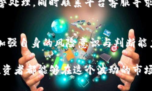    揭秘Tokenim挖矿：警惕潜藏的骗局与风险  / 

 guanjianci  Tokenim, 挖矿, 骗局, 加密货币  /guanjianci 

Tokenim挖矿的概念解析
在加密货币的世界中，“挖矿”这个词汇总是与高收益的幻想相连。许多人都希望通过挖矿获得可观的回报。而Tokenim挖矿作为一种新兴的挖矿方式，吸引了不少投资者的关注。然而，正是这种新鲜感和虚幻的盈利机会，让Tokenim挖矿的背后可能隐藏着不为人知的风险和骗局。

Tokenim挖矿的基本运作机制
Tokenim挖矿是基于区块链技术的挖矿方式，其基本运作机制类似于比特币等传统加密货币的挖矿方式。通过计算机设备进行复杂的数学运算，来完成区块链中的交易记录，并获得相应的Tokenim奖励。但是，许多投资者并不了解其背后的技术原理，也因此在项目宣传时容易掉入陷阱。

骗局的表现形式
Tokenim挖矿骗局往往以高回报、高安全性为卖点，吸引人们投入大量资金。一般来说，这类骗局会表现出以下几个特点：
ul
li虚假的宣传：投资者常常会看到各种关于高回报的宣传，承诺短时间内能大幅度增值。/li
li缺乏透明度：项目方提供的信息往往模糊不清，甚至连技术细节都难以验证。/li
li使用高压手段：一些骗子会使用高压策略，逼迫投资者快速决策，避免深思熟虑。/li
li流动性问题：很多时候投资后发现无法退出，资金被锁定无法取回。/li
/ul

如何识别骗局？
想要避免陷入Tokenim挖矿的骗局，那么了解一些识别的技巧是非常重要的：
ul
li查证项目方的背景：通过网络搜索来了解项目方的历史、团队成员及其信用记录。/li
li关注社区反馈：查看其他投资者对该项目的评价，如果大多数人都不信任，建议三思而后行。/li
li保持理智：对于声称能够迅速致富的项目，务必保持警惕，记住天下没有免费的午餐。/li
li了解市场常识：在投资前，务必了解基本的加密货币市场知识，不要盲目跟风。/li
/ul

相关的风险警示
Tokenim挖矿不仅涉及资金的投入，更有可能波及到个人的信息安全。很多诈骗者为了诈骗资金，往往会设下陷阱获取投资者的个人信息。这种信息一旦泄露，可能导致更严重的问题，比如财务损失或身份盗用等。

如何保障自己的投资安全
在如此复杂的市场中，保护自己的投资安全显得尤为重要。以下是一些有效的措施：
ul
li确定投资的合法性：确保所参与的项目是在法律范围内运行的，尽量选择那些经过监管的平台。/li
li分散投资风险：不要将所有的资金投入单一项目，而是应该进行合理分散，降低风险。/li
li保持学习：不断学习加密货币相关知识，增强自己的判断能力和风险意识。/li
li寻求专业建议：必要时可以咨询专业人士或参与相关论坛进行交流。/li
/ul

问题讨论

Tokenim挖矿是否适合普通投资者？
Tokenim挖矿的门槛看似较低，许多普通投资者认为这是一个很好的致富机会。但实际上，投资加密货币的风险是相当高的。在没有充分了解市场的情况下，普通投资者可能面临资金损失的风险。因此，不建议没有经验的投资者轻易尝试Tokenim挖矿。

如果参与了Tokenim挖矿，遭遇骗局该如何处理？
如果在Tokenim挖矿的过程中不幸遭遇骗局，首先要保持冷静，尽量收集所有相关证据，例如交易记录、聊天记录等。接着，可以报警处理，同时联系平台客服寻求帮助。如果损失较大，也可以寻求法律援助来维护自己的权益。然而，最重要的是要从中吸取教训，增强自身对于投资的判断能力。

总结
Tokenim挖矿作为一种新兴的挖矿方式，虽然可能会吸引一些投资者的关注与投入，但其背后潜藏的骗局与风险不容小觑。通过加强自身的风险意识与判断能力，才能在这个复杂的市场中保护自己的资产安全。

在这个信息爆炸的时代，我们更应该理性看待投资机会，避免盲从与冲动，才能在机遇与风险中找到最合适的位置。希望每一个投资者都能够在这个波动的市场中，保持冷静与理智，做出明智的选择。