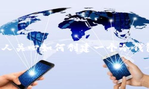 思考一个且的

在数字货币的世界中，冷钱包是一个重要的安全存储工具。许多人关心如何创建一个冷钱包，这不仅涉及到技术上的了解，更与个人资产的安全息息相关。

如何简单安全地创建自己的冷钱包？