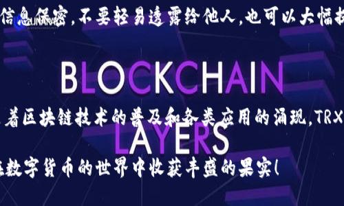 思维导图

在这篇文章中，我们将为你详细讲解如何在比特派（BitPie）上安全且便捷地购买TRX（波场币）。跟随我们的步骤，你不仅能轻松掌握这一过程，还能学会一些实用的小技巧，确保你的交易体验顺畅无阻。


biati轻松掌握比特派购买TRX的实用教程/biati
比特派, TRX, 购买教程, 数字货币/guanjianci

为什么选择比特派？
比特派被誉为数字货币交易市场中的一颗璀璨明珠，尤其是在购买和存储TRX方面表现突出。首先，比特派的用户界面友好，适合新手用户。其次，它的安全性高，采用多重身份验证和冷钱包储存机制，这些都大大降低了你的资产风险。此外，比特派还支持多种支付方式，为用户提供了灵活、快捷的交易选择。对于希望投资TRX的朋友们来说，比特派无疑是一个值得信赖的平台。

第一步：注册比特派账户
在购买TRX之前，你需要首先注册一个比特派账户。访问比特派的官方网站，点击页面上显著位置的“注册”按钮。你需要填写一些基本信息，比如邮箱和密码等。建议使用复杂密码以增加账户安全。
完成注册后，系统会向你的邮箱发送一封验证邮件。请查收并确认你的邮箱地址，这一步非常重要，因为它关乎到你账户的安全性和找回密码的功能。

第二步：安全设置
账户注册完成后，不要急于开始交易，而是首先进行安全设置。进入账户设置，找到安全选项，启用双重身份验证（2FA）。通过手机应用（如Google Authenticator）获取临时验证码，这样即使有人知道你的密码，他们也无法轻易访问你的账户。

第三步：充值法币或数字货币
在购买TRX之前，你需要有资金在比特派账户中。你可以选择充值法币或是其他的数字货币。比特派支持多种充值方式，例如银行转账、支付宝支付或微信支付。选择适合你的方式，依照屏幕上的提示完成充值流程。
如果你选择充值比特币等其他数字货币，请确保你到账后的余额足够支付你想要购买的TRX数量。比特派的充值也是实时的，资金到账后就可以开始交易了。

第四步：购买TRX
资金到账后，点击比特派主界面上的“市场”或“交易”选项，然后找到TRX。在TRX的交易页面上，你会看到当前的市场价格和买入卖出按钮。选择“买入”，输入你想购买的数量，然后确认交易。如果你选择的是市价单，你的交易会迅速以市场价成交；如果使用限价单，则需要等市场价格达到你的设定才能成交。

第五步：查看和管理你的TRX资产
完成交易后，你可以在你的资产管理页面查看你的TRX余额。比特派提供了详细的交易记录，帮助你随时了解你的资产变动情况。如果你打算长期持有TRX，建议将其转入冷钱包中进行存储，以提高安全性。

额外小贴士
在购买TRX或其他数字货币时，需要注意市场动态。保持对市场的敏感，有助于你在合适的时间做出最佳决策。此外，随时关注比特派的官方网站和社交媒体，获取最新的活动或变化信息，有助于抓住更好的投资机会。

相关问题
h4问题一：比特派安全吗？如何确保我的资产安全？/h4
安全是每个数字货币用户最关心的话题之一。比特派采取了多重安全措施来保障用户的资产安全，包括冷钱包存储、双重身份验证、交易密码等。此外，保持你的账户信息保密，不要轻易透露给他人，也可以大幅提高安全性。
此外，强烈建议你定期更换密码，确保使用的设备安全，不要在公共网络上进行任何与虚拟货币相关的交易。

h4问题二：TRX的未来发展前景如何？/h4
TRX是一种备受瞩目的数字货币，关注其发展动态是每个投资者应做的功课。从市场表现来看，TRX的波动性较大，但其背后的波场（TRON）生态系统正在不断扩展。随着区块链技术的普及和各类应用的涌现，TRX有潜力在未来的市场中占据一席之地。然而，任何投资都存在风险，因此在投资之前，一定要做好功课，了解市场动态，分析潜在的风险与收益。

总的来说，通过以上各个环节的介绍，希望能够帮助你在比特派上顺利购买TRX，并对TRX的未来发展和安全性有更深入的认识。保护好自己的资产，合理投资，祝你在数字货币的世界中收获丰盛的果实！