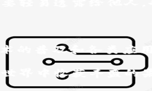 思维导图

在这篇文章中，我们将为你详细讲解如何在比特派（BitPie）上安全且便捷地购买TRX（波场币）。跟随我们的步骤，你不仅能轻松掌握这一过程，还能学会一些实用的小技巧，确保你的交易体验顺畅无阻。


biati轻松掌握比特派购买TRX的实用教程/biati
比特派, TRX, 购买教程, 数字货币/guanjianci

为什么选择比特派？
比特派被誉为数字货币交易市场中的一颗璀璨明珠，尤其是在购买和存储TRX方面表现突出。首先，比特派的用户界面友好，适合新手用户。其次，它的安全性高，采用多重身份验证和冷钱包储存机制，这些都大大降低了你的资产风险。此外，比特派还支持多种支付方式，为用户提供了灵活、快捷的交易选择。对于希望投资TRX的朋友们来说，比特派无疑是一个值得信赖的平台。

第一步：注册比特派账户
在购买TRX之前，你需要首先注册一个比特派账户。访问比特派的官方网站，点击页面上显著位置的“注册”按钮。你需要填写一些基本信息，比如邮箱和密码等。建议使用复杂密码以增加账户安全。
完成注册后，系统会向你的邮箱发送一封验证邮件。请查收并确认你的邮箱地址，这一步非常重要，因为它关乎到你账户的安全性和找回密码的功能。

第二步：安全设置
账户注册完成后，不要急于开始交易，而是首先进行安全设置。进入账户设置，找到安全选项，启用双重身份验证（2FA）。通过手机应用（如Google Authenticator）获取临时验证码，这样即使有人知道你的密码，他们也无法轻易访问你的账户。

第三步：充值法币或数字货币
在购买TRX之前，你需要有资金在比特派账户中。你可以选择充值法币或是其他的数字货币。比特派支持多种充值方式，例如银行转账、支付宝支付或微信支付。选择适合你的方式，依照屏幕上的提示完成充值流程。
如果你选择充值比特币等其他数字货币，请确保你到账后的余额足够支付你想要购买的TRX数量。比特派的充值也是实时的，资金到账后就可以开始交易了。

第四步：购买TRX
资金到账后，点击比特派主界面上的“市场”或“交易”选项，然后找到TRX。在TRX的交易页面上，你会看到当前的市场价格和买入卖出按钮。选择“买入”，输入你想购买的数量，然后确认交易。如果你选择的是市价单，你的交易会迅速以市场价成交；如果使用限价单，则需要等市场价格达到你的设定才能成交。

第五步：查看和管理你的TRX资产
完成交易后，你可以在你的资产管理页面查看你的TRX余额。比特派提供了详细的交易记录，帮助你随时了解你的资产变动情况。如果你打算长期持有TRX，建议将其转入冷钱包中进行存储，以提高安全性。

额外小贴士
在购买TRX或其他数字货币时，需要注意市场动态。保持对市场的敏感，有助于你在合适的时间做出最佳决策。此外，随时关注比特派的官方网站和社交媒体，获取最新的活动或变化信息，有助于抓住更好的投资机会。

相关问题
h4问题一：比特派安全吗？如何确保我的资产安全？/h4
安全是每个数字货币用户最关心的话题之一。比特派采取了多重安全措施来保障用户的资产安全，包括冷钱包存储、双重身份验证、交易密码等。此外，保持你的账户信息保密，不要轻易透露给他人，也可以大幅提高安全性。
此外，强烈建议你定期更换密码，确保使用的设备安全，不要在公共网络上进行任何与虚拟货币相关的交易。

h4问题二：TRX的未来发展前景如何？/h4
TRX是一种备受瞩目的数字货币，关注其发展动态是每个投资者应做的功课。从市场表现来看，TRX的波动性较大，但其背后的波场（TRON）生态系统正在不断扩展。随着区块链技术的普及和各类应用的涌现，TRX有潜力在未来的市场中占据一席之地。然而，任何投资都存在风险，因此在投资之前，一定要做好功课，了解市场动态，分析潜在的风险与收益。

总的来说，通过以上各个环节的介绍，希望能够帮助你在比特派上顺利购买TRX，并对TRX的未来发展和安全性有更深入的认识。保护好自己的资产，合理投资，祝你在数字货币的世界中收获丰盛的果实！