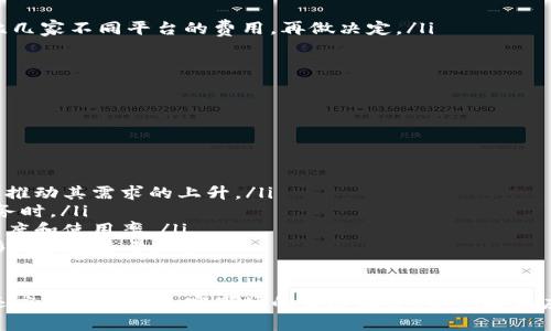 在加密货币的世界中，Tokenim 是一个相对较新的平台，专注于为用户提供加密资产的管理和交易服务。BTT（BitTorrent Token）是基于区块链技术的加密货币，旨在为 BitTorrent 网络的内容分享提供激励机制。那么，Tokenim 是否能够储存 BTT 呢？我们接下来将深入探讨这个问题。

Tokenim 和 BTT 的基本介绍

Tokenim 是一个以用户为中心的加密资产管理平台，尤其注重安全性和易用性。该平台不仅支持多种主流加密货币的存储和交易，还致力于为用户提供高效的资产管理工具。

BTT 则是基于 TRON 区块链的代币，旨在激励用户在 BitTorrent 网络中分享和下载文件。BTT 的目标是创建一个去中心化的内容分享生态系统，用户可以通过分享带宽和存储空间来获得 BTT 代币，而其他用户则可以用这些代币来加速文件下载。

Tokenim 是否支持 BTT 的存储

回到我们的核心问题，Tokenim 是否可以存储 BTT？这主要取决于 Tokenim 平台的加密货币支持情况。根据目前的信息，Tokenim 目前支持的加密货币种类正在逐步扩展，其中可能包括 BTT。但，具体的支持情况可能会因平台政策变化而有所不同，因此用户在使用前应仔细查看最新的官方公告。

在决定是否将 BTT 存储在 Tokenim 上时，用户还需考虑以下因素：加密货币的市场波动、Tokenim 的安全措施、以及用户的交易需求等。这些因素都将对用户的储存决策产生影响。

如何在 Tokenim 上存储 BTT

如果 Tokenim 确认支持 BTT，用户可以通过以下步骤进行存储：

ol
listrong注册账户：/strong首先，用户需要在 Tokenim 平台上创建一个账户。这通常需要提供一些个人信息和验证身份。/li
listrong充值资产：/strong如果账户创建成功，用户可以通过平台提供的多种充值方式（如银行转账、其他加密货币充值等）将资金投入到 Tokenim 账户中。/li
listrong选择 BTT:/strong在平台内查找 BTT 代币，并选择相应的存储选项。/li
listrong完成存储：/strong按照平台的指引，完成 BTT 的存储过程，确保交易安全和成功。/li
/ol

存储 BTT 的优势与风险

存储 BTT 可能带来一些优势，例如：

ul
listrong便利性：/strong用户可以将 BTT 与其他加密货币集中管理，提高管理的便利性。/li
listrong交易高效：/strong由于使用同一平台，用户在进行 BTT 和其他加密资产交易时，可以减少转账所需的时间和手续费。/li
/ul

然而，存储 BTT 也有相应的风险，包括：

ul
listrong市场波动：/strongBTT 的市场行情可能出现剧烈波动，用户需防范资产价值的下跌风险。/li
listrong平台安全：/strong虽然 Tokenim 注重安全性，但任何平台都存在被攻击的风险，用户应分散储存风险。/li
/ul

相关问题探讨

在讨论 Tokenim 是否可以存储 BTT 的过程中，我们还可以延伸出一些相关问题，下面我们逐一探讨。

1. 如何选择合适的加密资产管理平台？

选择一个合适的加密资产管理平台至关重要，以下是一些参考因素：

ul
listrong安全性：/strong首先考虑平台的安全措施。例如，是否有双重认证、冷存储等安全功能。/li
listrong支持货币种类：/strong平台是否支持你计划交易和存储的加密货币。不可忽视的是，一些平台虽然支持某些主流币种，却未必包括所有想要储存的代币。/li
listrong用户体验：/strong平台的界面友好程度、交易过程的简便性都非常重要，尤其对于新手用户。/li
listrong费用结构：/strong不同的平台在交易和存储费用上可能大相径庭，用户应关注这些条款，确保未被额外收费。建议对比几家不同平台的费用，再做决定。/li
listrong社区反馈：/strong查看其他用户的经验和评论，有可能帮助你更好地了解这个平台的可靠性。/li
/ul

2. BTT 的未来发展前景如何？

BTT 未来的发展前景也十分受到关注，以下是一些潜在的影响因素：

ul
listrong技术创新：/strong随着区块链技术的不断发展以及去中心化应用的持续增长，BTT 的应用场景也可能越来越多。从而推动其需求的上升。/li
listrong市场竞争：/strong在加密货币市场中，竞争对手的增加可能对 BTT 的地位构成威胁，特别是当其他项目提供类似服务时。/li
listrong合作伙伴关系：/strongBTT 与各大平台、企业的合作伙伴关系也将直接影响其市场表现。良好的合作能够提升其知名度和使用率。/li
listrong监管政策：/strong各国对加密货币的监管政策也在不断变化，任何突发的政策变动都有可能直接影响 BTT 的交易形式和流通量。/li
/ul

总结来说，Tokenim 可否储存 BTT 这个问题，随着时间的推移可能会有变化。用户在决定之前，不仅要关注平台的最新动态，还应充分了解加密市场的发展动态，以做好相应的投资和资产管理决策。