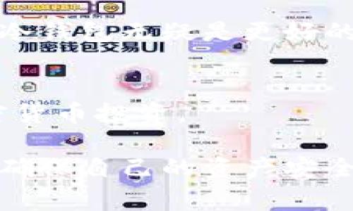 冷钱包的助名词主要是指用于与冷钱包相关的术语和概念。冷钱包是加密货币存储的一种方式，通常与互联网断开连接，因此在安全性上有其独特的优势。接下来，我们将深入探讨冷钱包的特点、工作原理、与热钱包的比较，以及一些常见的冷钱包类型和使用注意事项。

冷钱包的基本概念
冷钱包是一种用于存储加密货币的设备或软件，它与互联网保持断开状态。这种距离不仅可以保护资产免受黑客攻击，还能减少因恶意软件和病毒而导致的风险。冷钱包通常用于长期存储，适合那些不打算频繁交易的加密货币投资者。

冷钱包的工作原理
冷钱包的工作原理相对简单。它通常会生成一对公钥和私钥。公钥类似于银行账号，别人可以通过它向你转账；而私钥则类似于银行密码，只有你可以用它来管理你的加密资产。冷钱包将私钥存储在未联网的环境下，无论是硬件钱包、纸钱包还是其他形式，都有助于确保你的私钥不受到外界威胁。

冷钱包与热钱包的区别
冷钱包和热钱包是加密货币存储的两种主要方式。热钱包可以随时连接互联网，方便用户进行快速交易，但相对来说，它们也更容易受到黑客攻击。相反，冷钱包虽然在访问和使用上不如热钱包方便，但安全性更高，适合长期投资的使用者选择。

常见的冷钱包类型
1. 硬件钱包：这是一种物理设备，专门用于存储加密货币的私钥。市场上有许多品牌如Ledger、Trezor等，用户需要将其连接到电脑或手机才能进行交易。
2. 纸钱包：这种方式将你的公钥和私钥打印在纸上，用户需要妥善保存，不可遗失。这种方式虽然安全，但一旦纸张受到损坏或丢失，就无法找回。
3. 离线电脑软件：使用完全无法连接到互联网的计算机作为加密钱包，可以在其上生成密钥，并完成交易。尽管设置复杂，但安全性极高。

使用冷钱包的注意事项
在使用冷钱包时，用户需要注意以下几点：
ul
    li安全备份：无论是哪种形式的冷钱包，都必须做好备份，以防遗失或损坏。/li
    li定期更新：如果使用硬件钱包，确保其固件处于最新状态，以最大限度地降低安全风险。/li
    li个人信息保护：不要将私钥或助记词共享给任何人，不要在不可信的设备上输入。/li
/ul

冷钱包的优势与劣势
冷钱包的优势主要体现在安全性和长期存储便利性上。由于它们不与网络连接，因此可以有效避免网络攻击。此外，它们还可以存储大量的加密资产，无需时常担心价格波动带来的影响。
然而，冷钱包的劣势在于操作的复杂性和不便性。由于每次交易都需要通过某种方式将它与网络连接，可能会耽误交易时间。此外，如果用户不小心丢失了冷钱包或忘记了密码，可能会面临资产无法取回的尴尬局面。

冷钱包的未来发展趋势
随着加密货币的普及和技术的进步，冷钱包的未来将有以下发展趋势：
ul
    li安全性提升：新的加密技术的引入将会进一步加强冷钱包的安全性，让用户无忧储蓄。/li
    li用户友好性：未来的冷钱包将可能更加用户友好，操作界面简单明了，易于使用。/li
    li集成技术：硬件钱包可能会越来越多地与其他技术（如生物识别）结合，提高使用便捷性。/li
/ul

常见问题解答
h4冷钱包是否对所有人都合适？/h4
冷钱包并不适合所有人，尤其是对于那些频繁进行交易的用户来说，热钱包可能更为便利。但如果你是长期投资者，想要提高资产安全性，冷钱包无疑是更好的选择。

h4如何选择适合自己的冷钱包？/h4
选择冷钱包时，可以考虑以下几点：首先是安全性，其次是使用便捷性，最后是价格。根据自己的需求和能力做出选择，将更有助于你的加密货币投资。

总结而言，冷钱包为加密货币的资产安全提供了一种可靠的解决方案，适合长期持有者使用。但用户在选择和使用过程中，仍需保持警惕，确保自己的资产安全。希望这篇文章能让你对冷钱包有更加深入的了解，助你在加密货币的世界中走得更远。