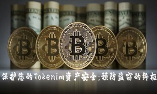 如何保护您的Tokenim资产安全：预防盗窃的终极指南