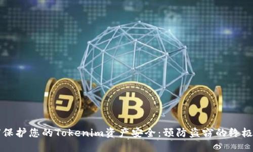 如何保护您的Tokenim资产安全：预防盗窃的终极指南