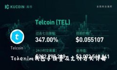 Tokenim钱包手续费及支付方式详解
