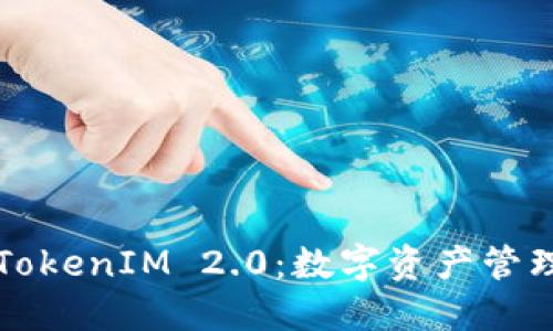 深入探索TokenIM 2.0：数字资产管理的新纪元