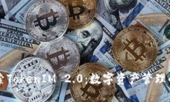 深入探索TokenIM 2.0：数字资产管理的新纪元