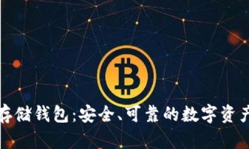 全节点冷存储钱包：安全、可靠的数字资产保护方案