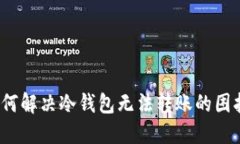 如何解决冷钱包无法转账的困扰？