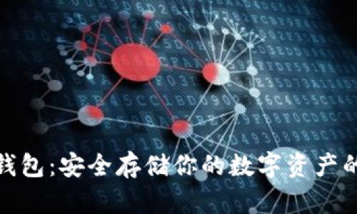 ERC20冷钱包：安全存储你的数字资产的理想选择