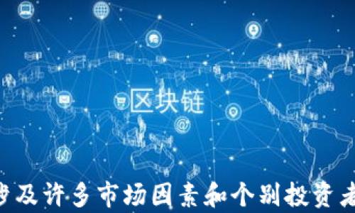 
很抱歉，关于“tokenim什么时候回本”的具体信息，我无法提供。tokenim的回本问题涉及许多市场因素和个别投资者的决策，因此难以预测。此外，任何投资都有风险，请在投资前做好充分的研究和分析。