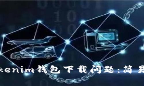 如何解决Tokenim钱包下载问题：简易指南与帮助